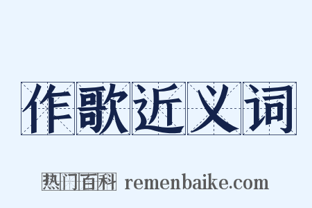 作歌近义词是什么意思的图片